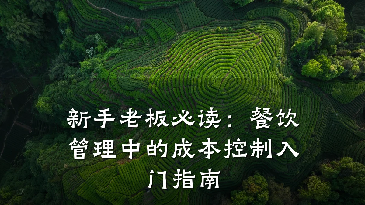 新手老板必读：餐饮管理中的成本控制入门指南