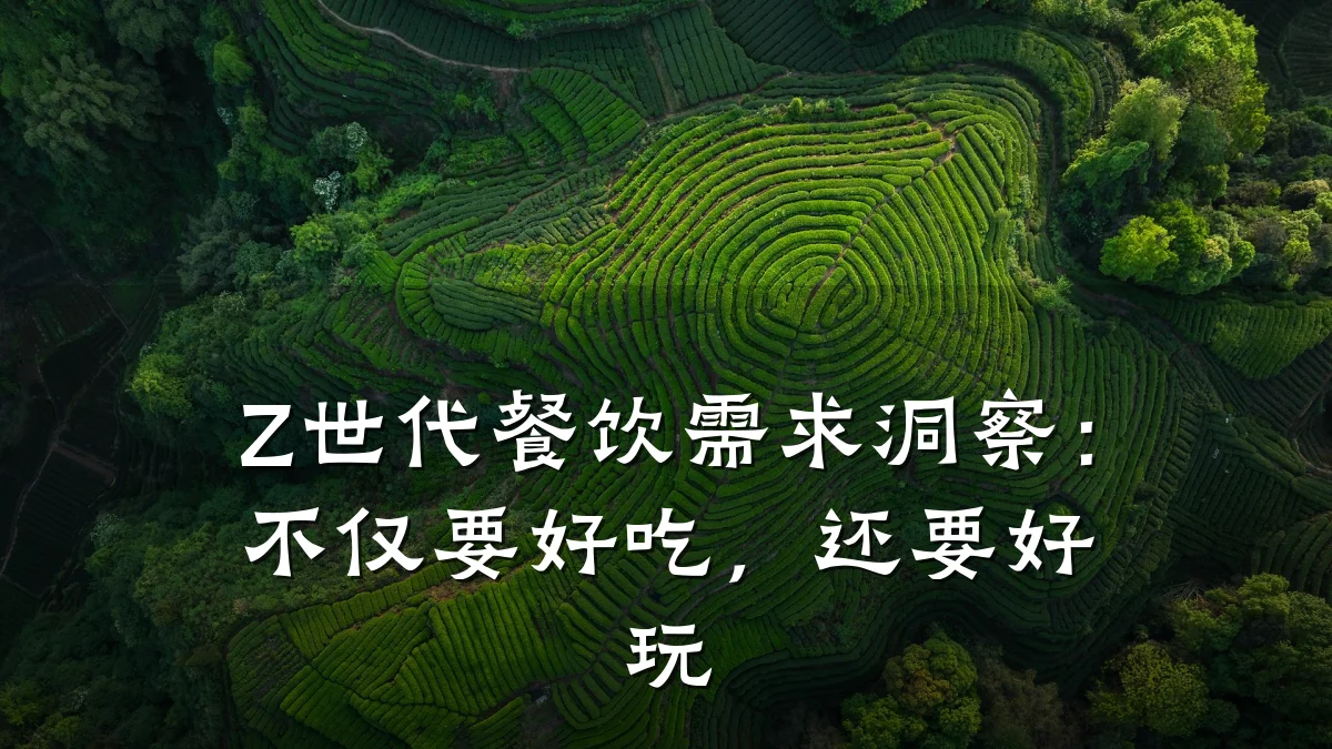 Z世代餐饮需求洞察：不仅要好吃，还要好玩