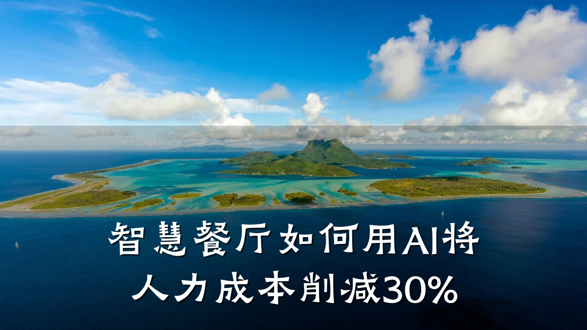智慧餐厅如何用AI将人力成本削减30%