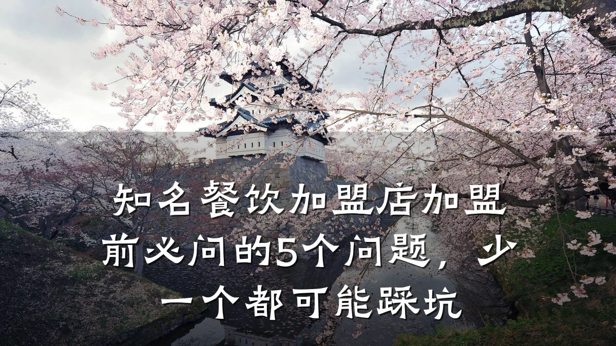 知名餐饮加盟店加盟前必问的5个问题，少一个都可能踩坑