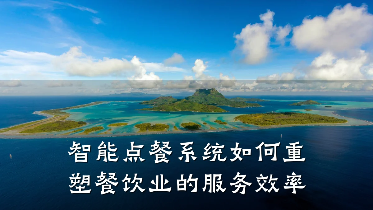 智能点餐系统如何重塑餐饮业的服务效率