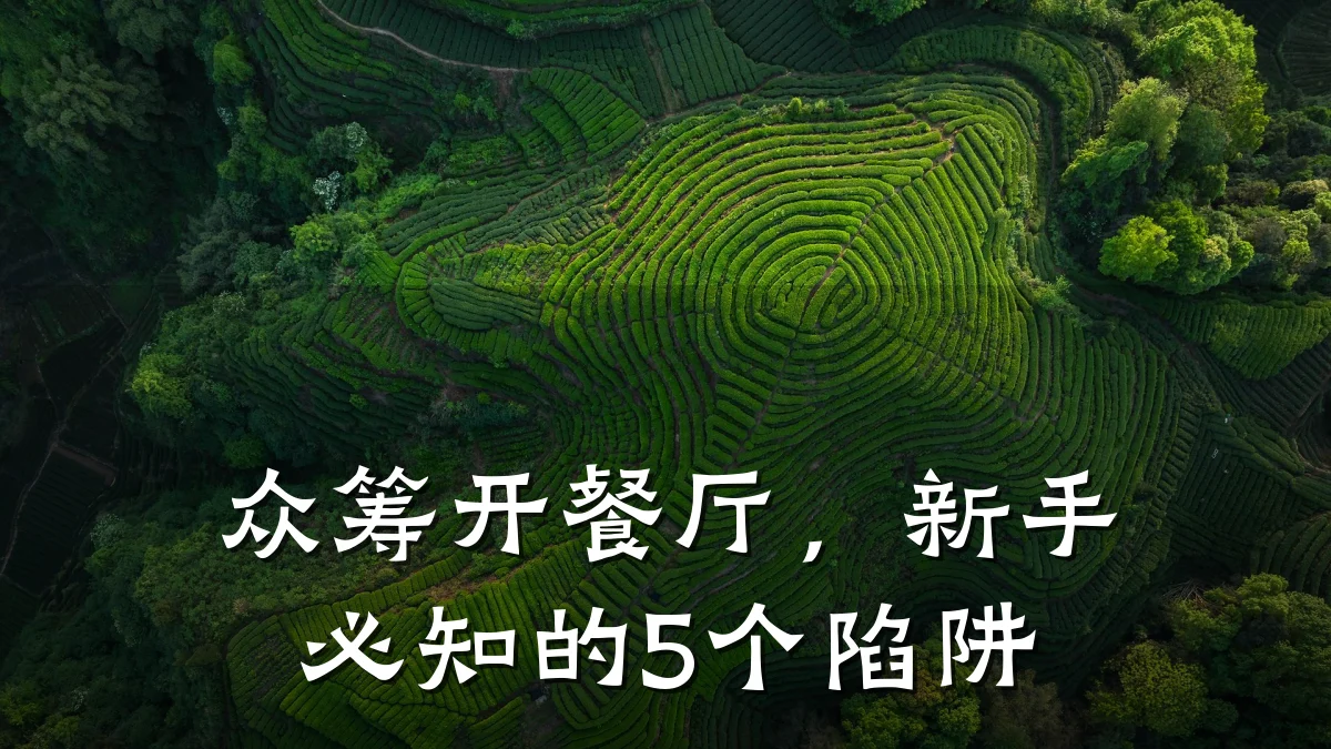 众筹开餐厅,新手必知的5个陷阱