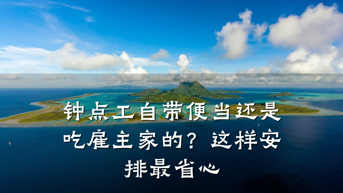 钟点工自带便当还是吃雇主家的？这样安排最省心