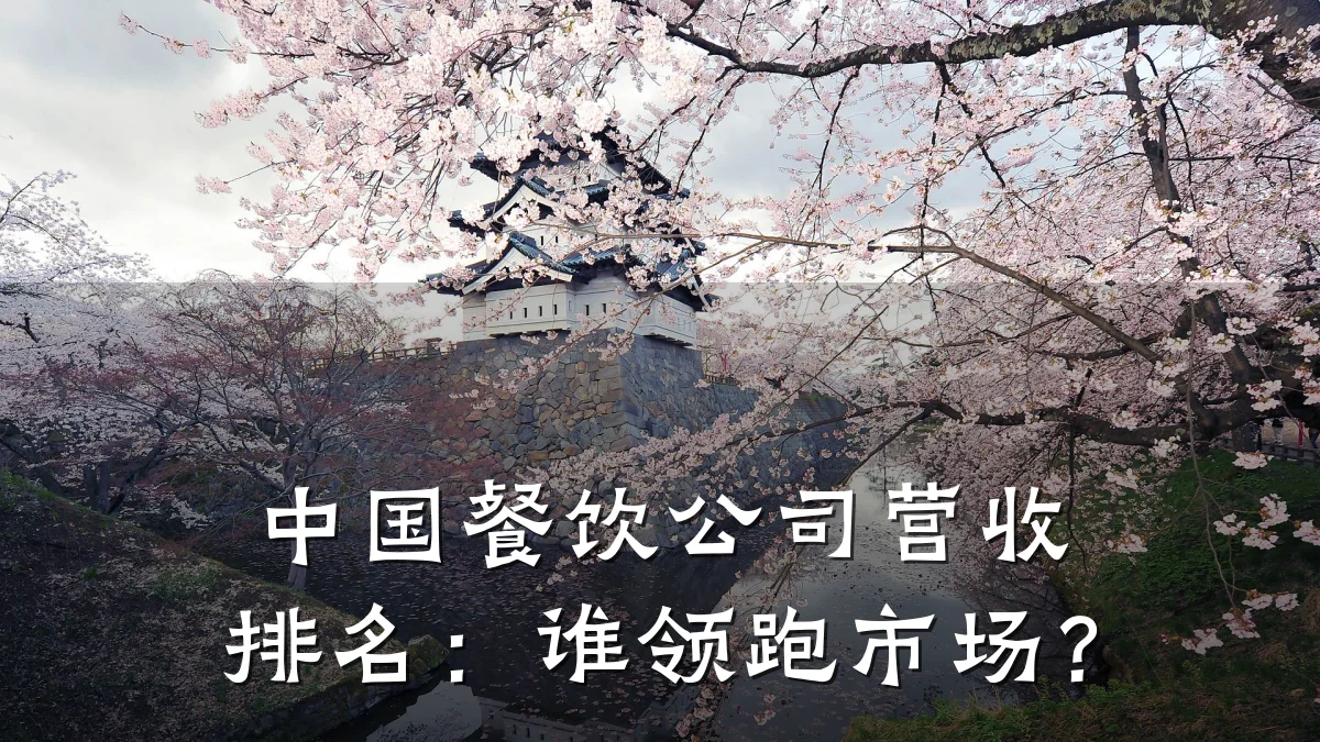 中国餐饮公司营收排名：谁领跑市场？