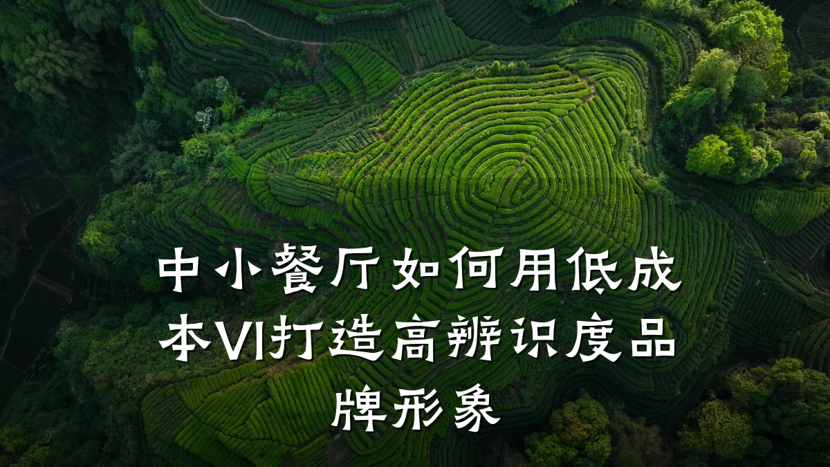 中小餐厅如何用低成本VI打造高辨识度品牌形象
