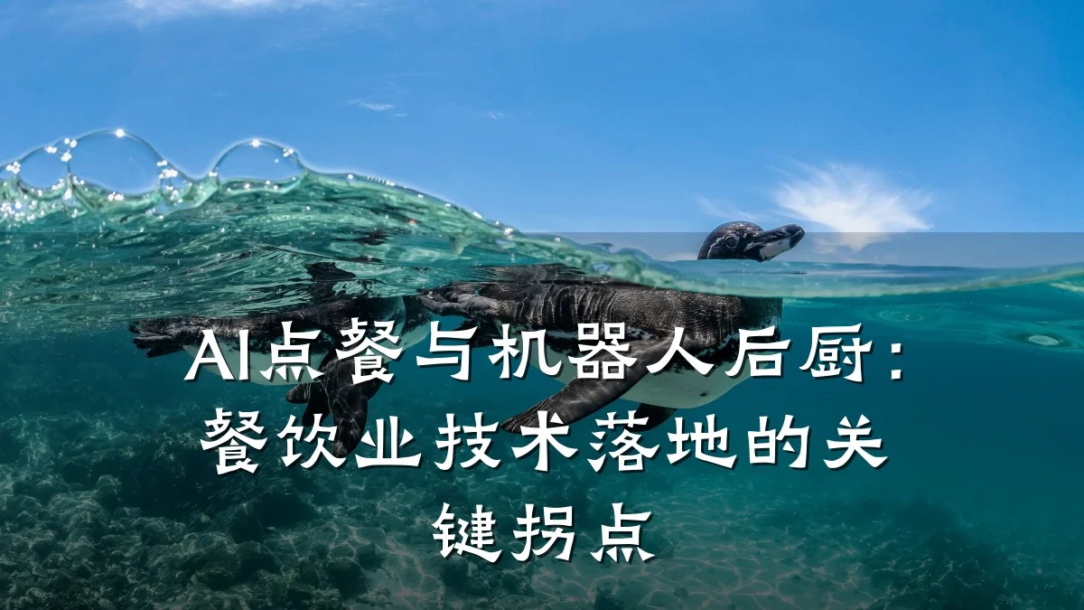 AI点餐与机器人后厨：餐饮业技术落地的关键拐点