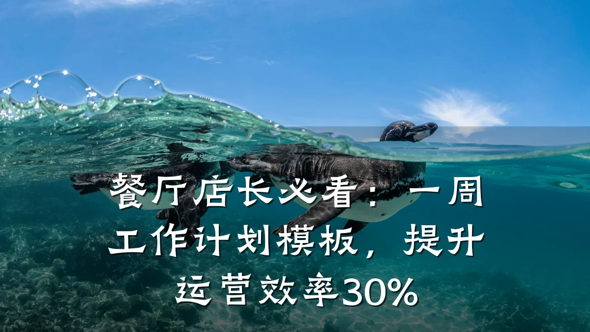 餐厅店长必看：一周工作计划模板，提升运营效率30%