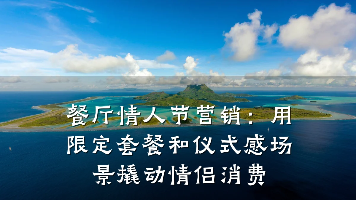 餐厅情人节营销：用限定套餐和仪式感场景撬动情侣消费