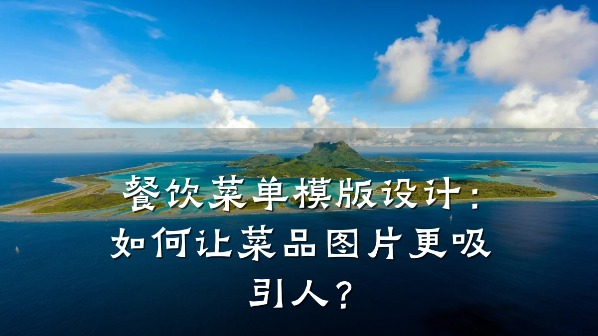 餐饮菜单模版设计:如何让菜品图片更吸引人?