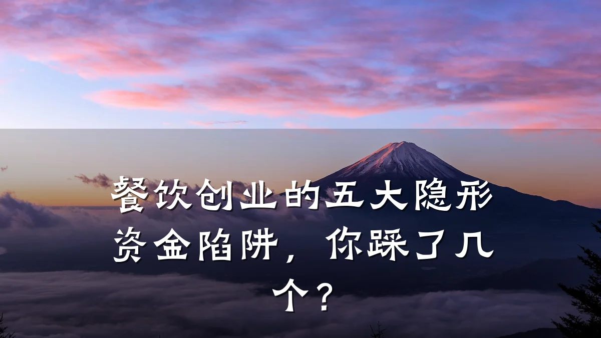 餐饮创业的五大隐形资金陷阱，你踩了几个？