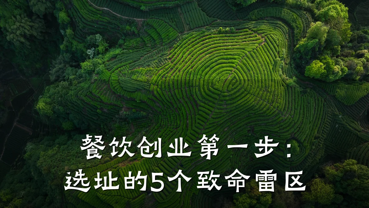 餐饮创业第一步：选址的5个致命雷区