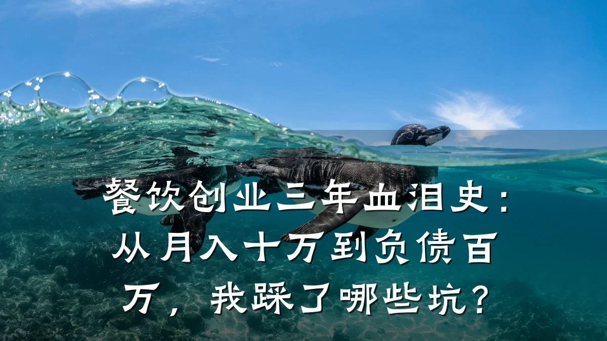 餐饮创业三年血泪史：从月入十万到负债百万，我踩了哪些坑？