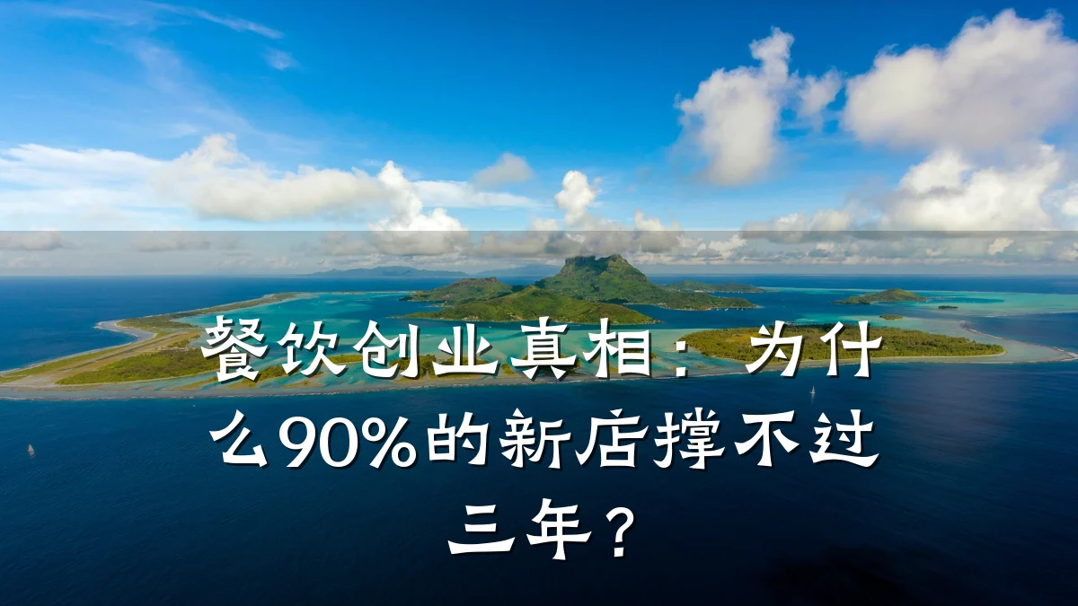 餐饮创业真相：为什么90%的新店撑不过三年？