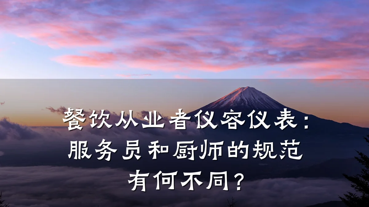 餐饮从业者仪容仪表：服务员和厨师的规范有何不同？
