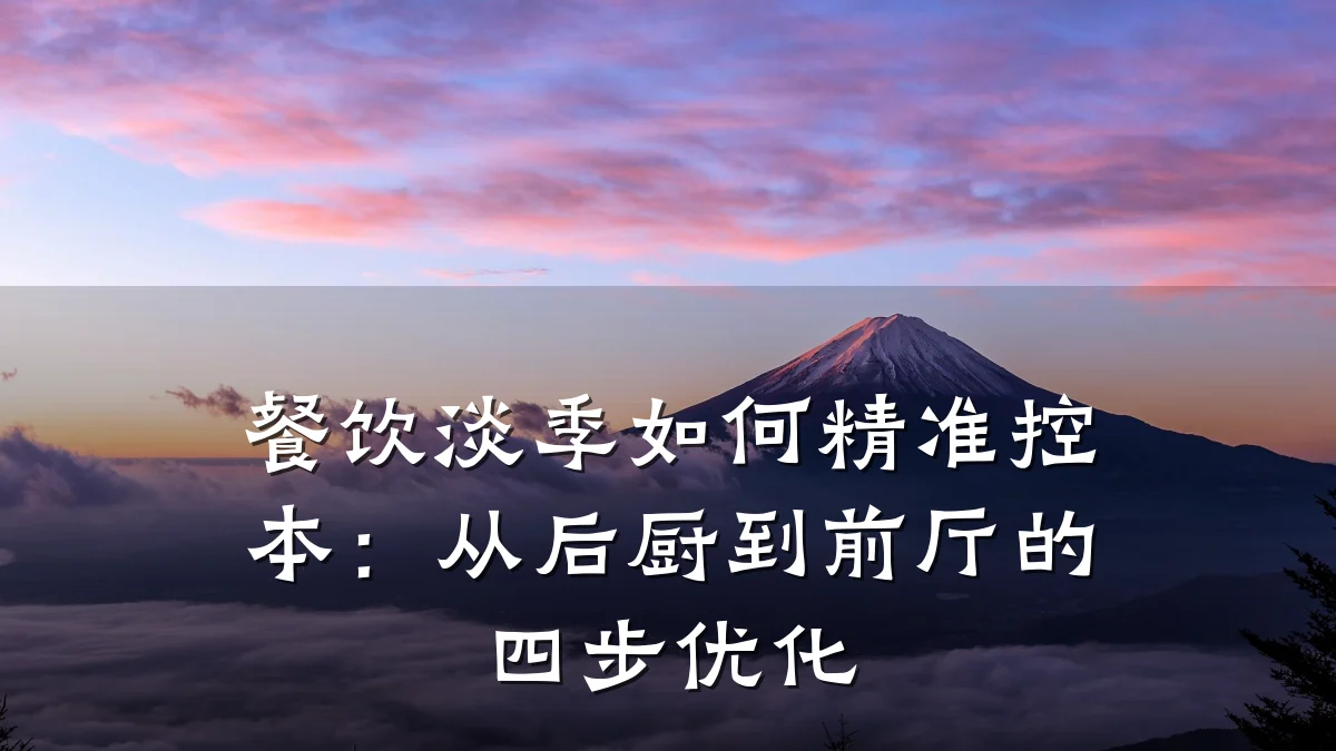 餐饮淡季如何精准控本：从后厨到前厅的四步优化