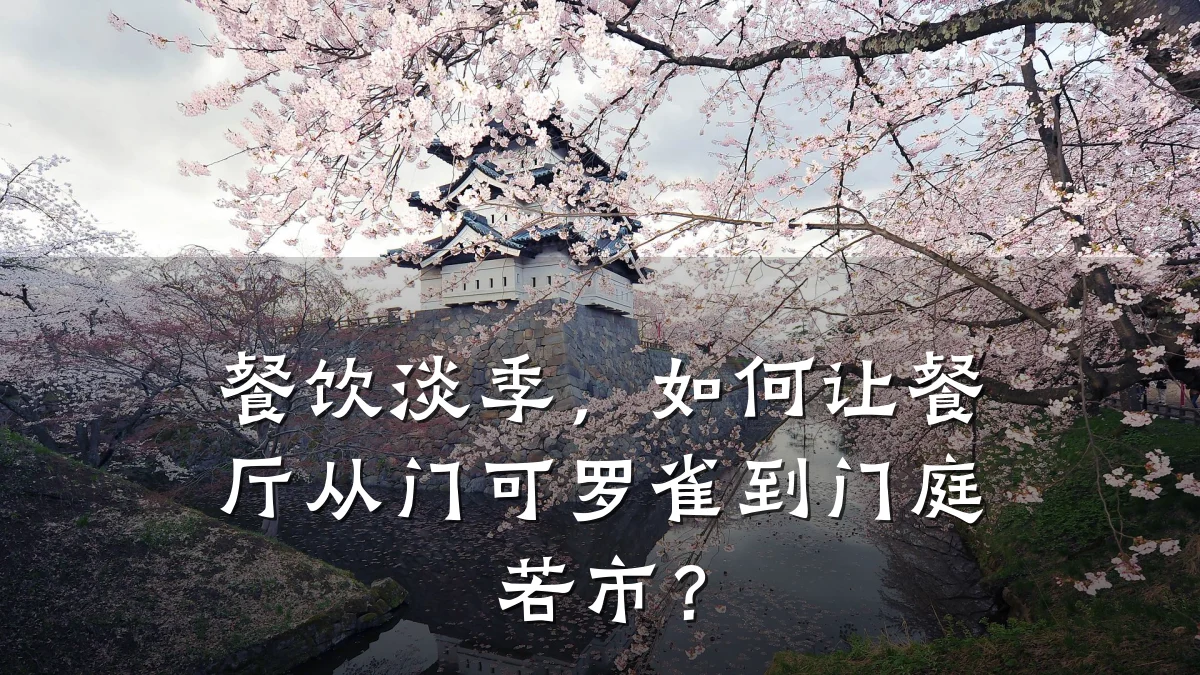 餐饮淡季，如何让餐厅从门可罗雀到门庭若市？