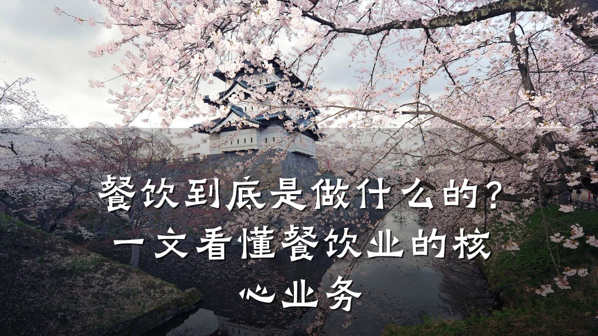餐饮到底是做什么的？一文看懂餐饮业的核心业务