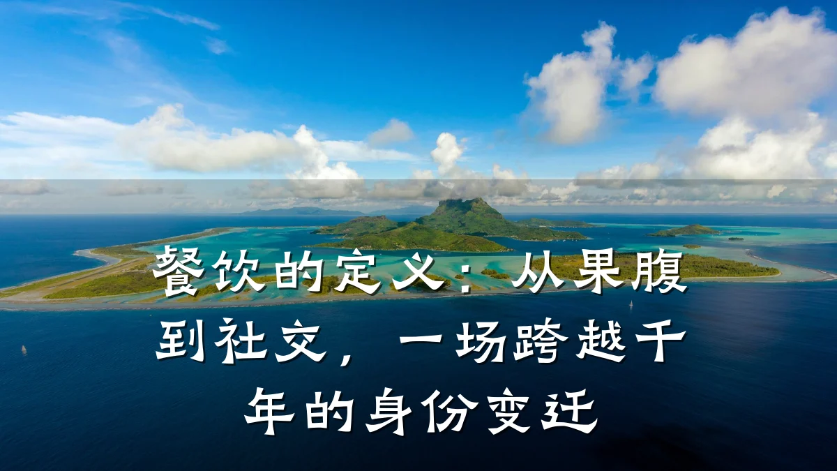 餐饮的定义:从果腹到社交,一场跨越千年的身份变迁