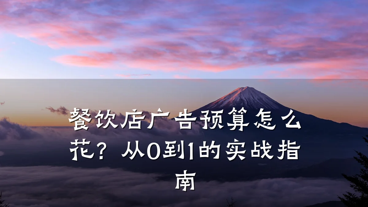 餐饮店广告预算怎么花？从0到1的实战指南