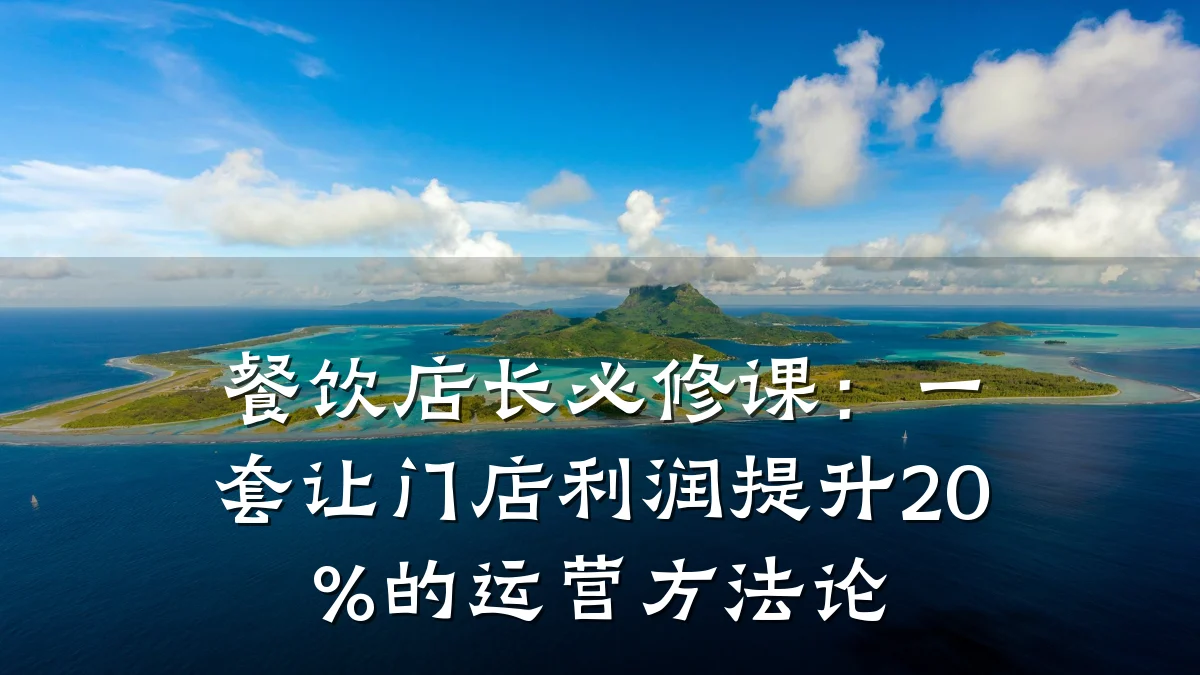 餐饮店长必修课:一套让门店利润提升20%的运营方法论