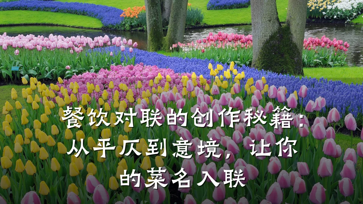 餐饮对联的创作秘籍：从平仄到意境，让你的菜名入联