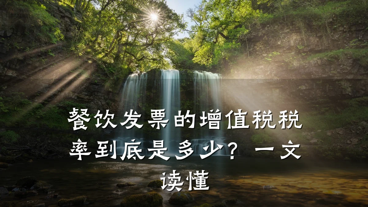 餐饮发票的增值税税率到底是多少？一文读懂