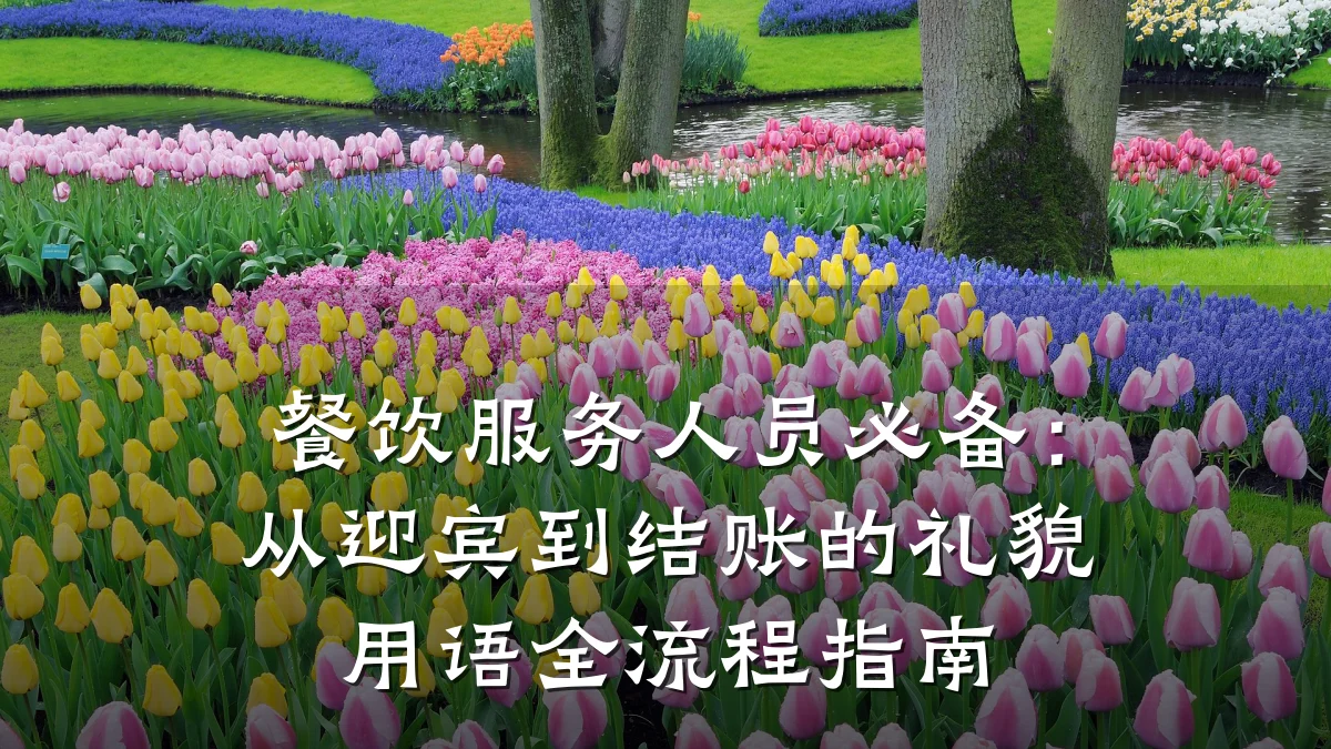 餐饮服务人员必备：从迎宾到结账的礼貌用语全流程指南
