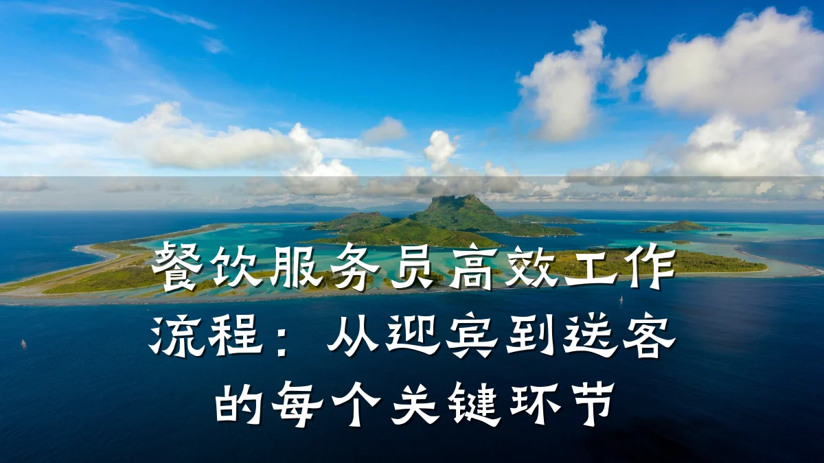 餐饮服务员高效工作流程：从迎宾到送客的每个关键环节