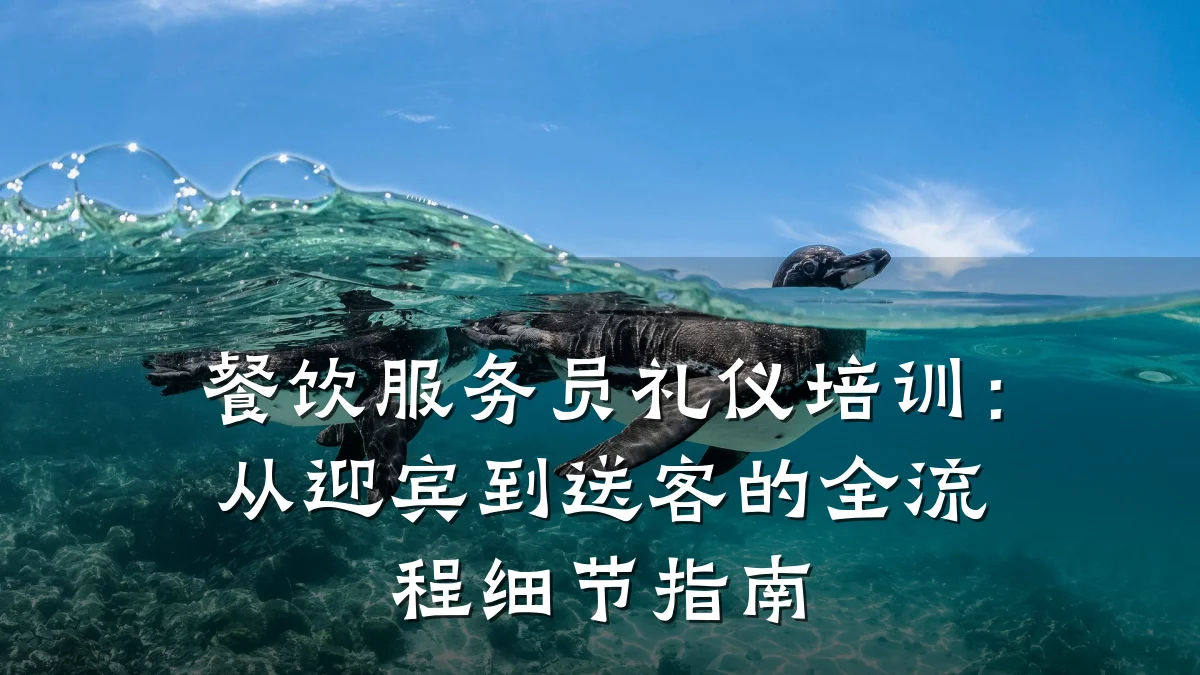 餐饮服务员礼仪培训：从迎宾到送客的全流程细节指南