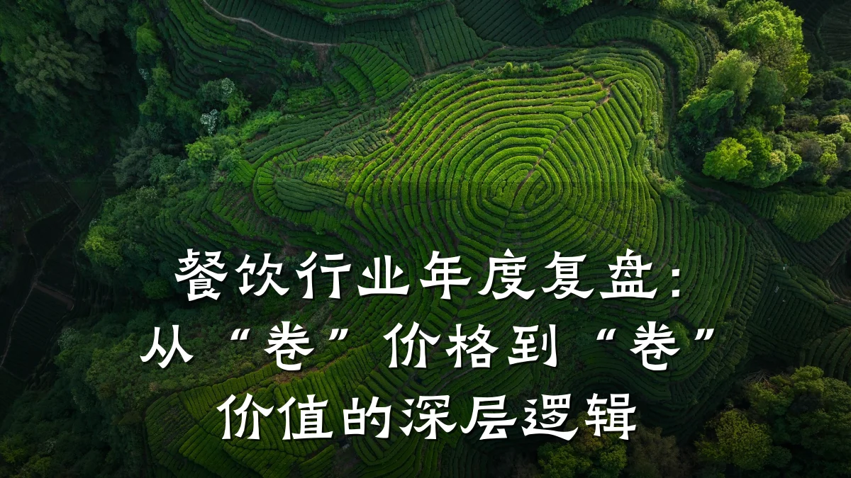 餐饮行业年度复盘:从“卷”价格到“卷”价值的深层逻辑