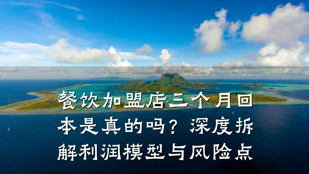 餐饮加盟店三个月回本是真的吗？深度拆解利润模型与风险点