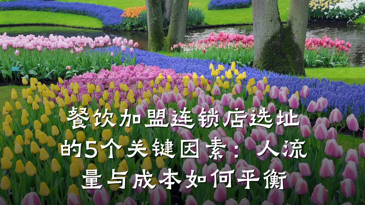 餐饮加盟连锁店选址的5个关键因素：人流量与成本如何平衡