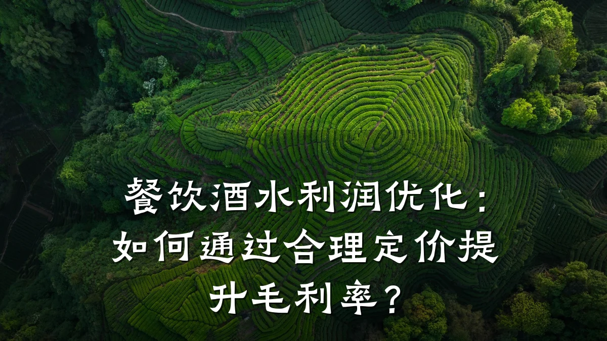 餐饮酒水利润优化：如何通过合理定价提升毛利率？