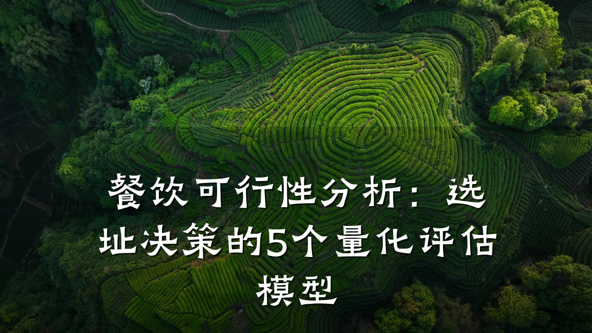 餐饮可行性分析：选址决策的5个量化评估模型