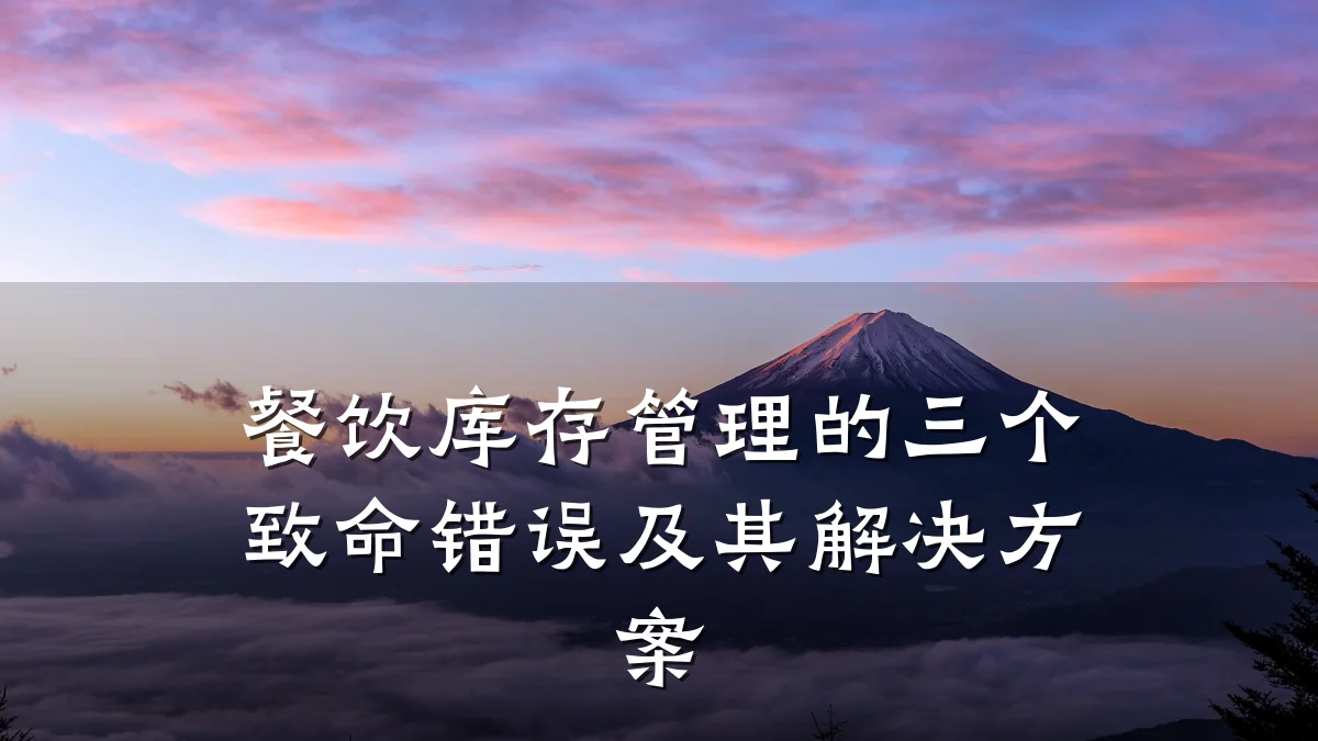 餐饮库存管理的三个致命错误及其解决方案