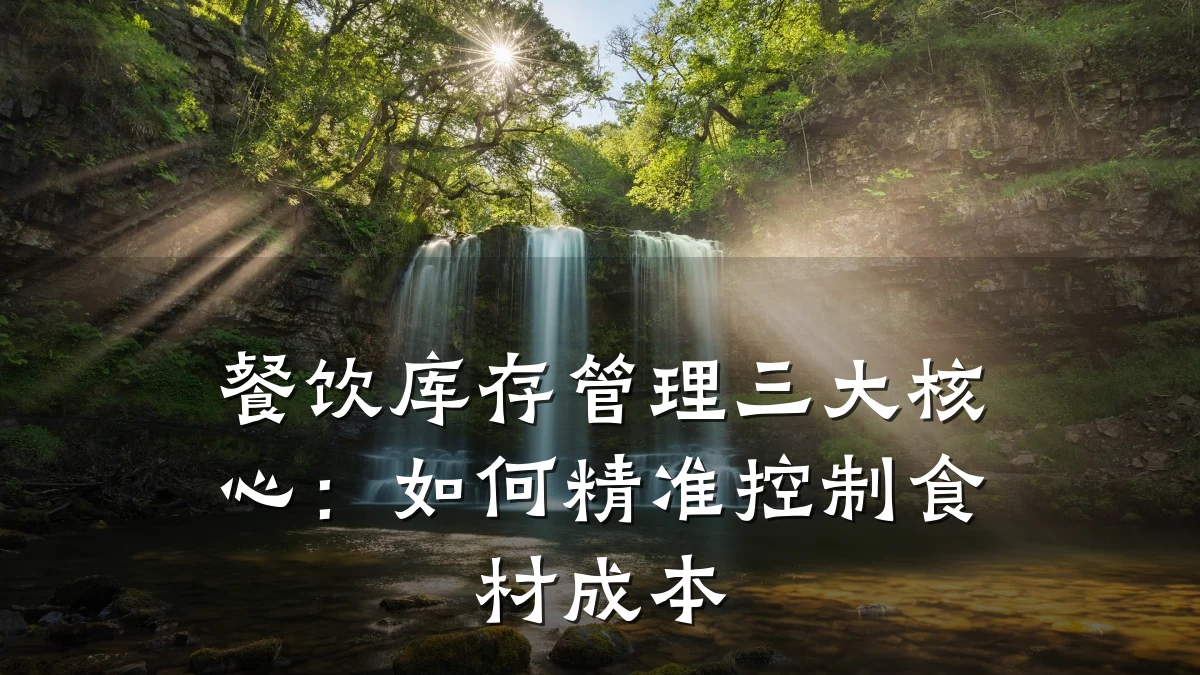 餐饮库存管理三大核心：如何精准控制食材成本