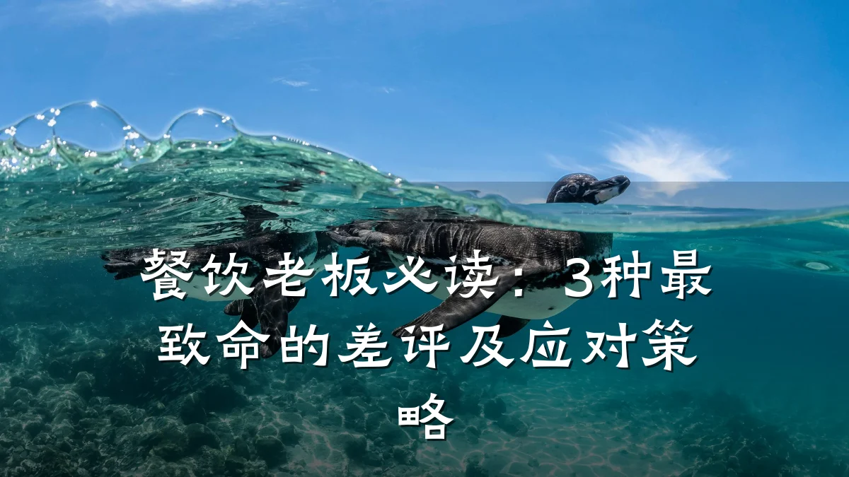 餐饮老板必读:3种最致命的差评及应对策略