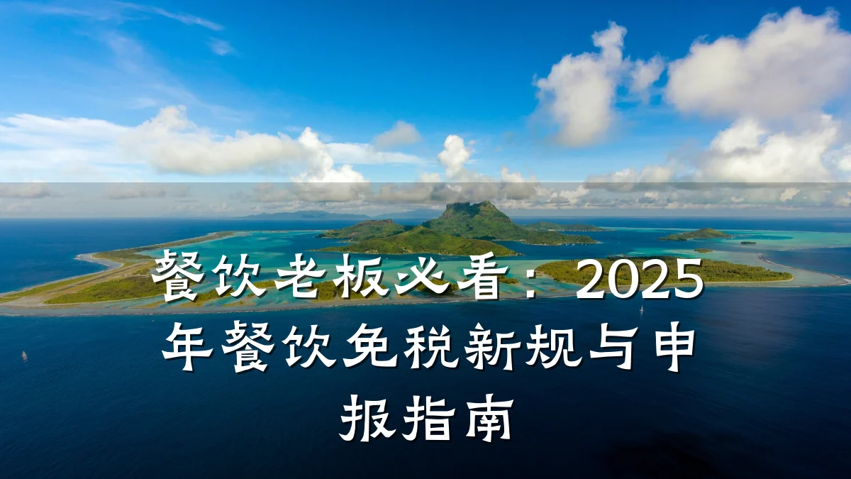 餐饮老板必看：2025年餐饮免税新规与申报指南