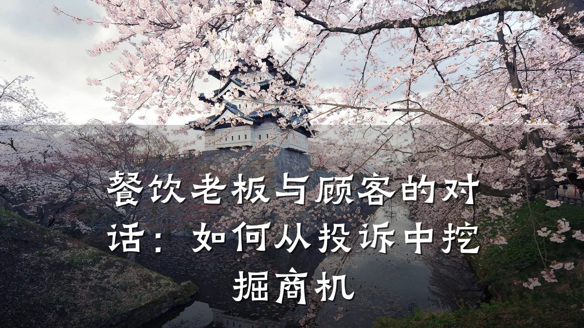 餐饮老板与顾客的对话：如何从投诉中挖掘商机