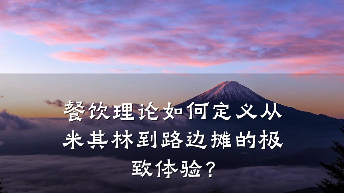 餐饮理论如何定义从米其林到路边摊的极致体验？