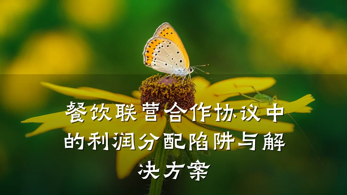 餐饮联营合作协议中的利润分配陷阱与解决方案