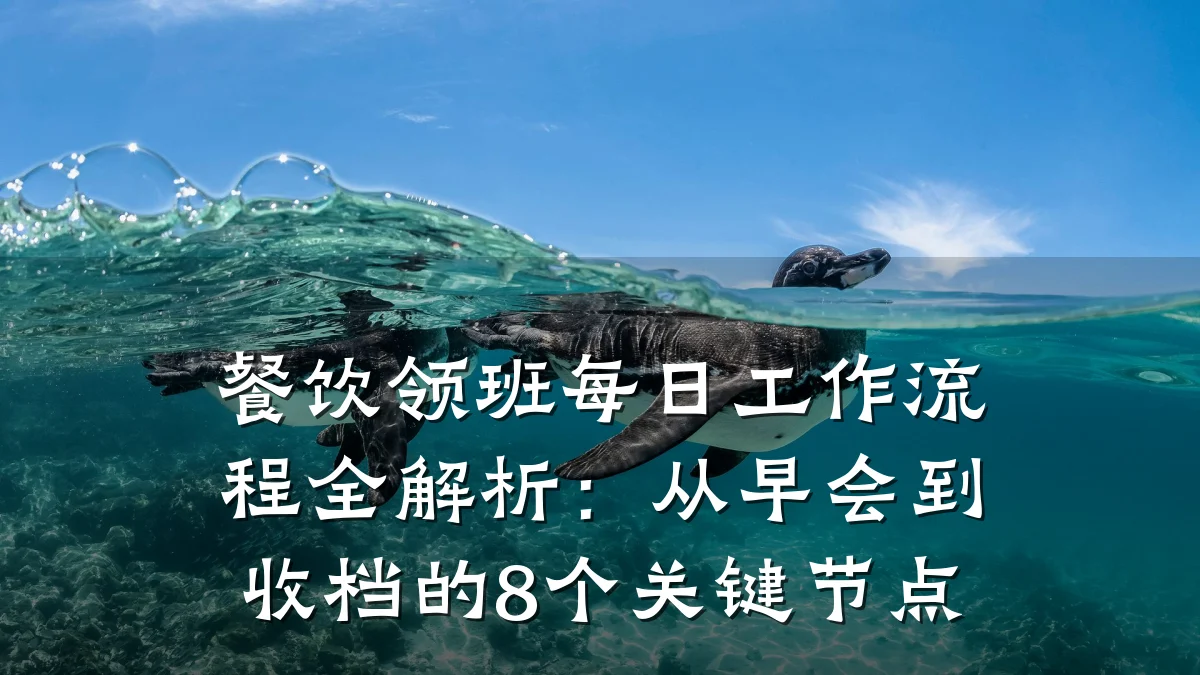 餐饮领班每日工作流程全解析：从早会到收档的8个关键节点
