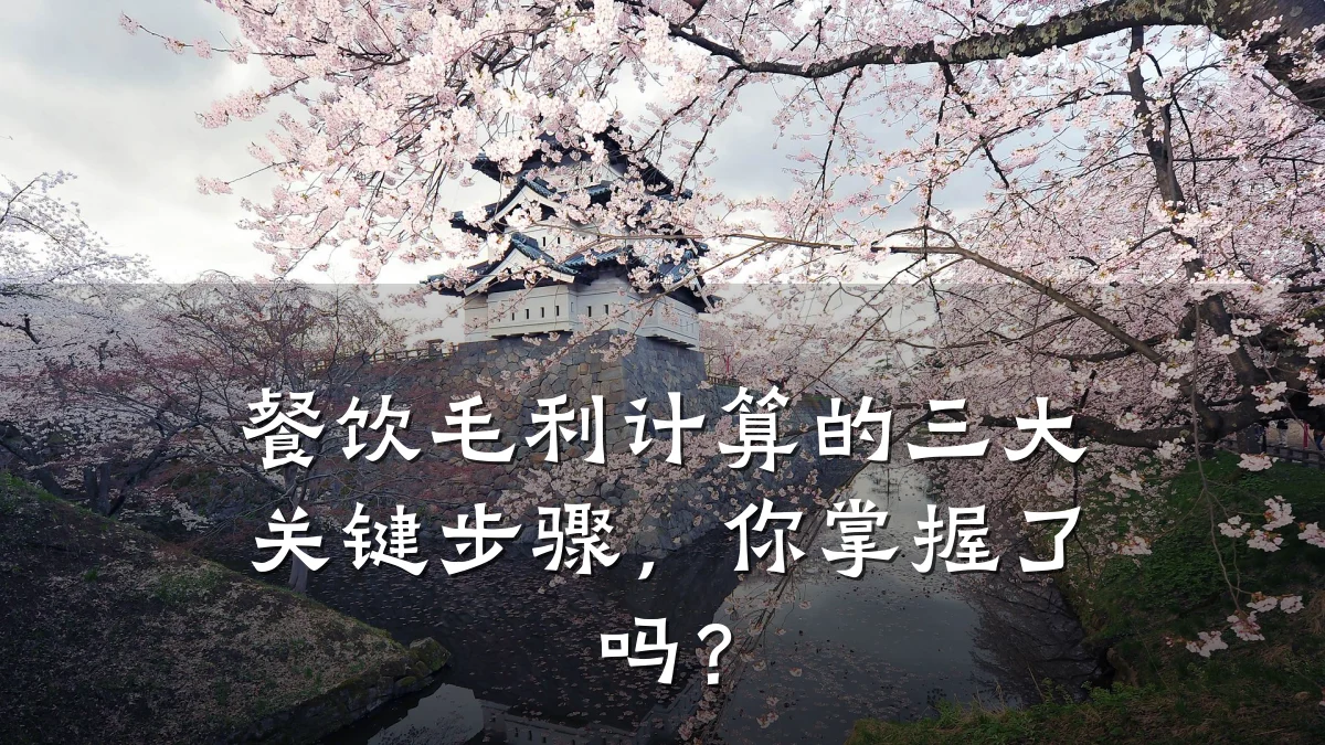 餐饮毛利计算的三大关键步骤，你掌握了吗？