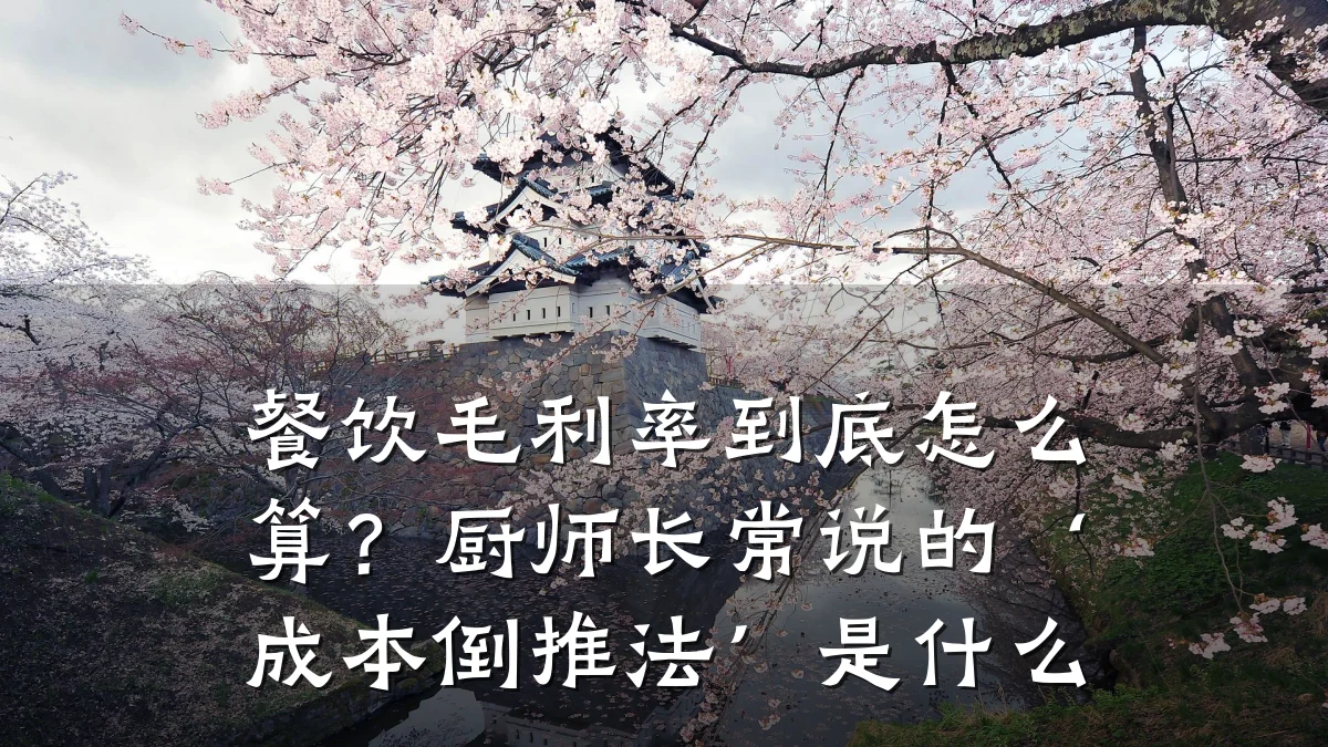 餐饮毛利率到底怎么算？厨师长常说的‘成本倒推法’是什么