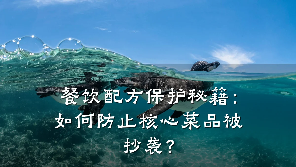 餐饮配方保护秘籍:如何防止核心菜品被抄袭?