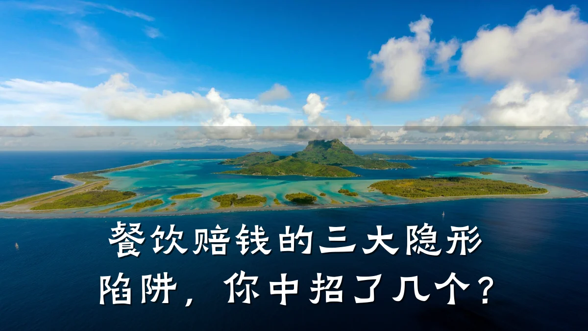 餐饮赔钱的三大隐形陷阱,你中招了几个?