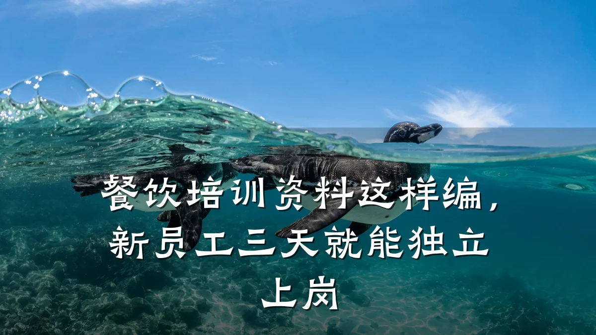 餐饮培训资料这样编，新员工三天就能独立上岗