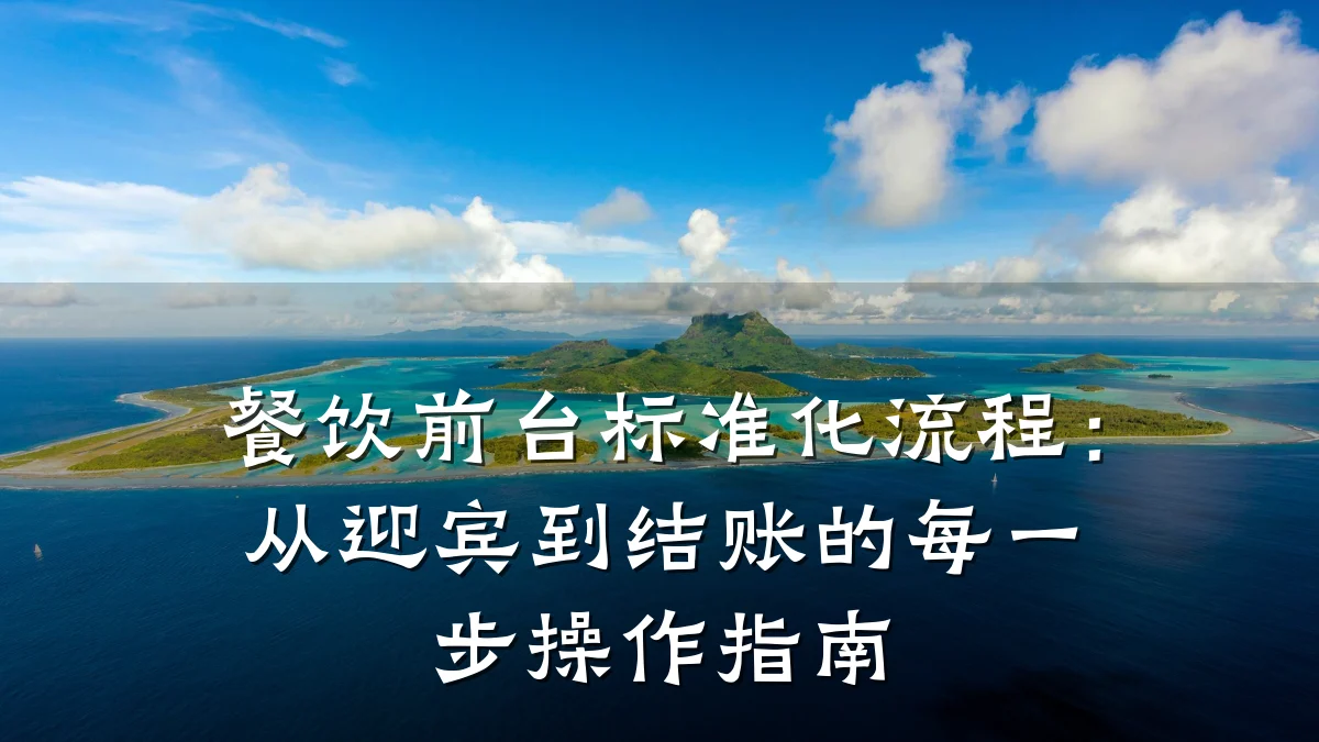 餐饮前台标准化流程：从迎宾到结账的每一步操作指南