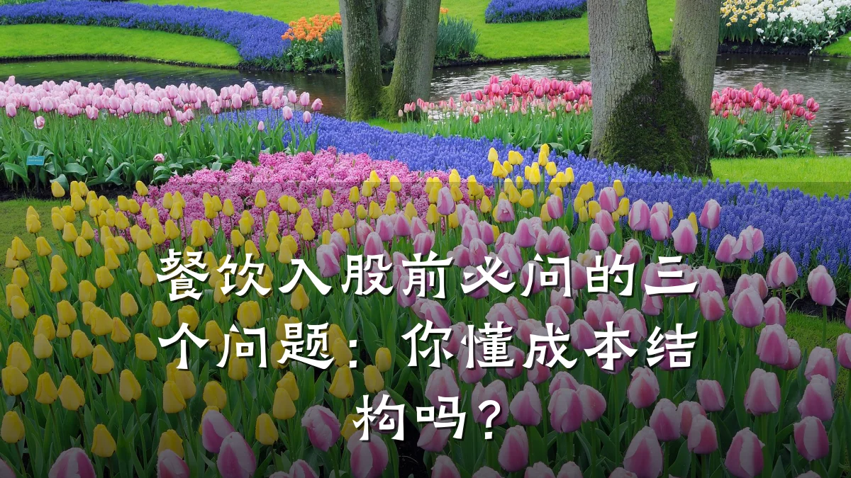 餐饮入股前必问的三个问题:你懂成本结构吗?