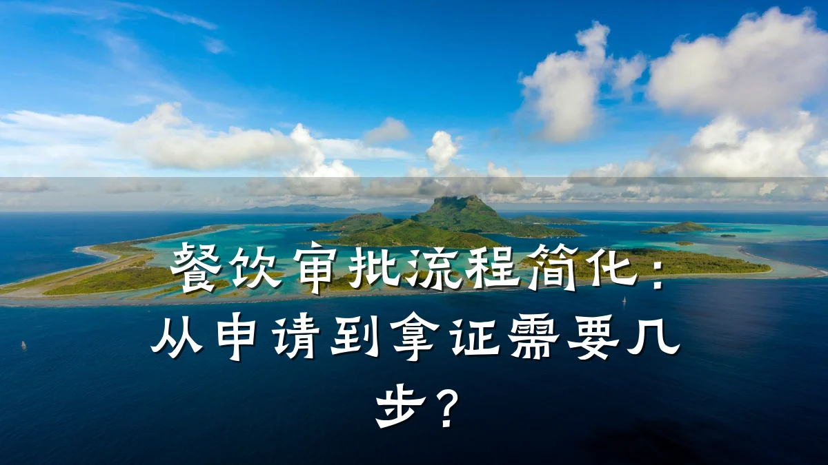 餐饮审批流程简化:从申请到拿证需要几步?